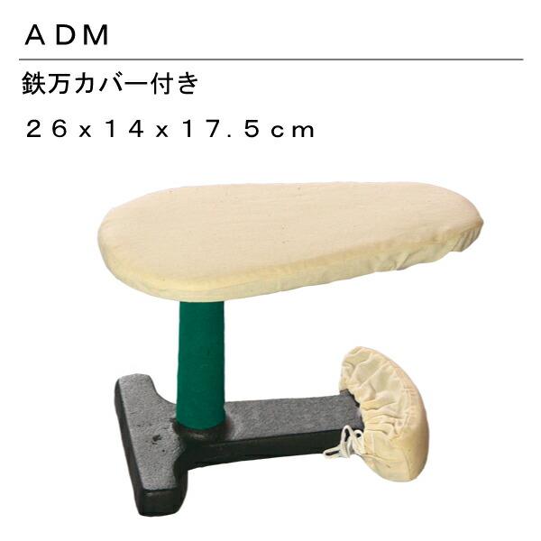 商品発送元：三友教材オンラインショップ　おさいほう屋家電・AV機器・カメラ、生活・美容家電、アイロン・ズボンプレッサーADM アダム 鉄万(カバー付) No.1品番：15512入数：1サイズ：縦26×広幅14×細幅8ｘ高さ17.5cm 重量...