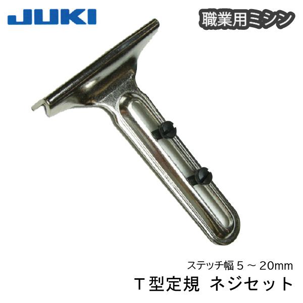 商品発送元：三友教材オンラインショップ　おさいほう屋おもちゃ・ホビー・ゲーム、手芸・クラフト、裁縫JUKI職業用T型定規(ネジセット)品番：70248生地端を沿わせて一定の縫い代で縫うガイドとして使用します。ガイドが前後に長く、直線を長く縫...