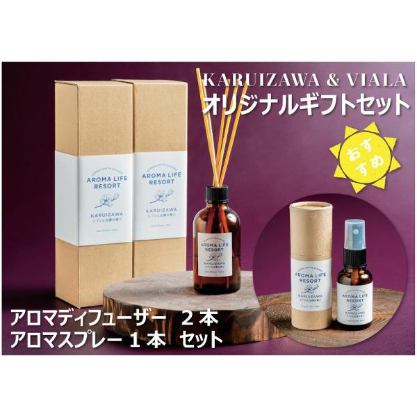 商品発送元：逸品 おとりよせHVC軽井沢&amp;VIALA オリジナルアロマディフューザー100ml×2点 HVC軽井沢&amp;VIALA オリジナルスプレー30ml×1点フード・菓子〜東急ハーヴェストクラブ軽井沢＆VIALAオリジナル...