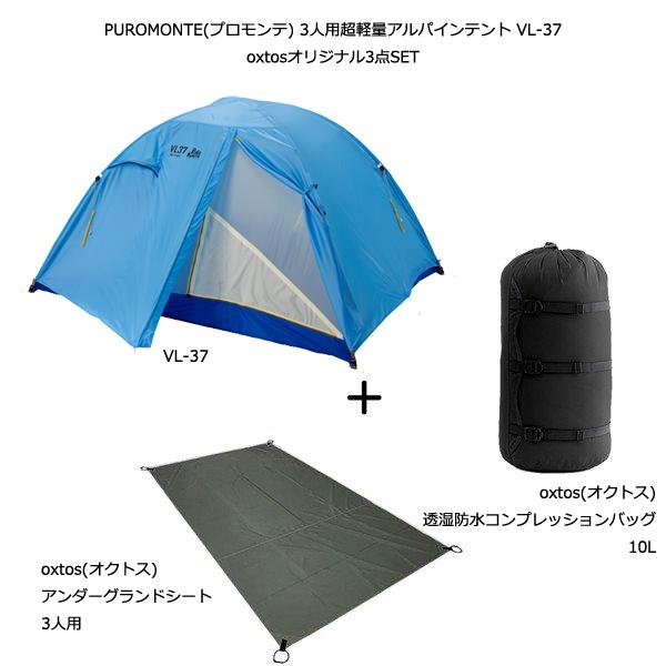 国内配送高評価 Puromonte プロモンテ Vl 37 Oxtosオリジナル3点セット Gmo Vl 37 3人用超軽量アルパインテント By 3人用超軽量アルパインテント Shopooo 1 Oxtos8448 1641 Shopooo その他アウトドア用品
