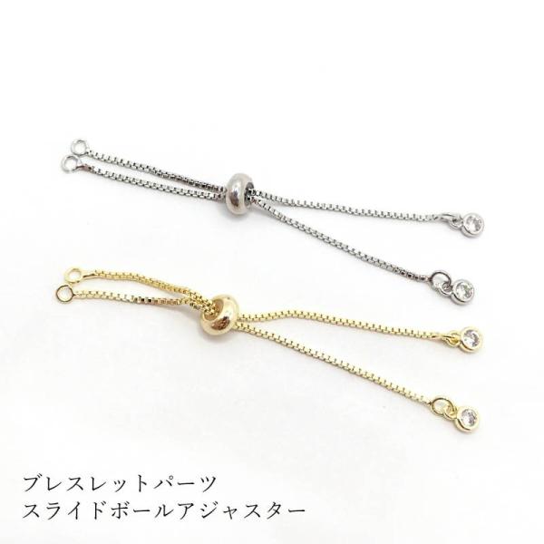 ブレスレット パーツ スライドボールアジャスター【1本売り】【 ゴールド / シルバー】 チェーンブレス キュービックジルコニア アクセサリー 素材 材料 留め具