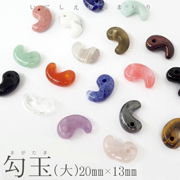勾玉【大A】1から20のページ【1個】約20×13mm 天然石 まがたま