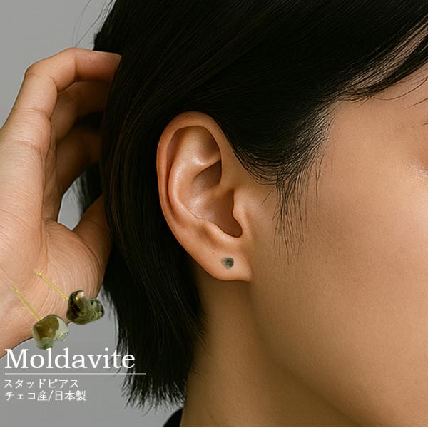 モルダバイト スタッドピアス 天然石 天然ガラス チェコ産 日本製 隕石 パワーストーン アクセサリー ハンドメイド 小ぶり レディース メンズ フォーマル 上品