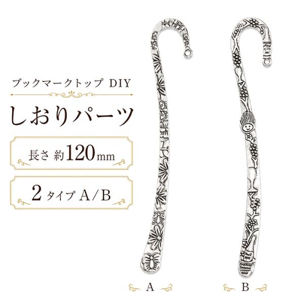 ブックマーク しおり パーツ【1本】 DIY 約120mm 2タイプ 金属 合金
