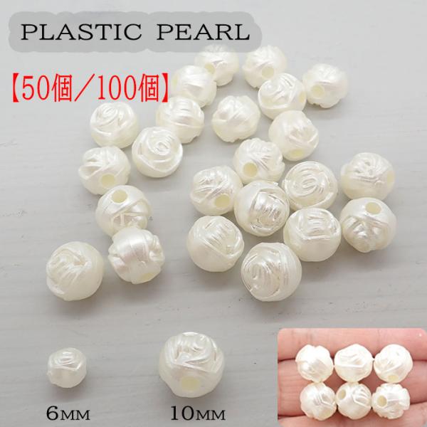 樹脂パールビーズ ローズ ラウンド 大穴 キスカ 6mm 10mm 【50個／100個】薔薇 プラパール ホワイト