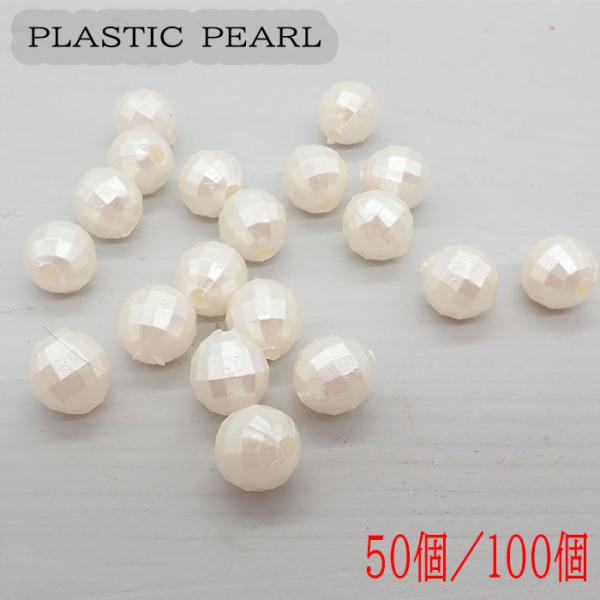 樹脂パールビーズ ミラーカット キスカ 6mm 8mm 10mm【50個／100個】 プラパール ホワイト ハンドメイド