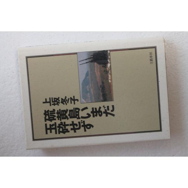 古書 「硫黄島いまだ玉砕せず」 上坂冬子 文藝春秋
