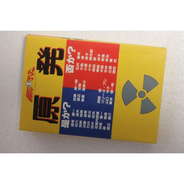 古書 「原発」朝まで生テレビ テレビ朝日