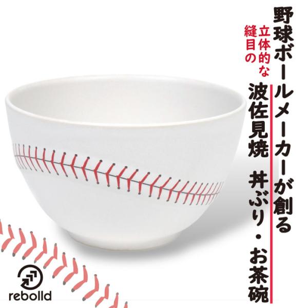 野球ボールデザイン 波佐見焼 丼ぶり お茶碗 オリジナル 野球グッズ