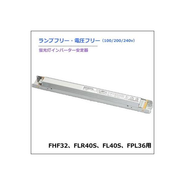 商品発送元：あかりと空調の専門店　世界電器生活・インテリア・文具、ライト・照明、照明器具部品＜特長＞高出力点灯形オールランプフリー＜Hf32W、FL40WS、FLR40WS、FPL36Wどのランプでもご使用可能です100v/200v電圧フリ...