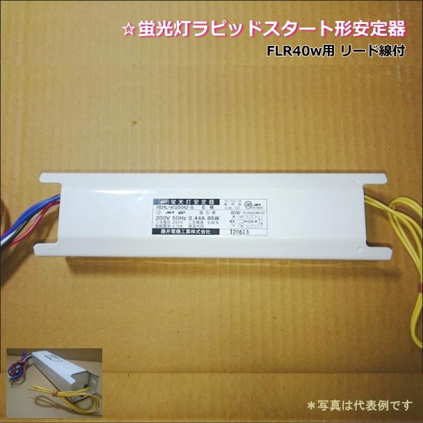 藤井電機工業 RWHL-40200B1-S 蛍光灯ラピッドスタート形安定器＜防水