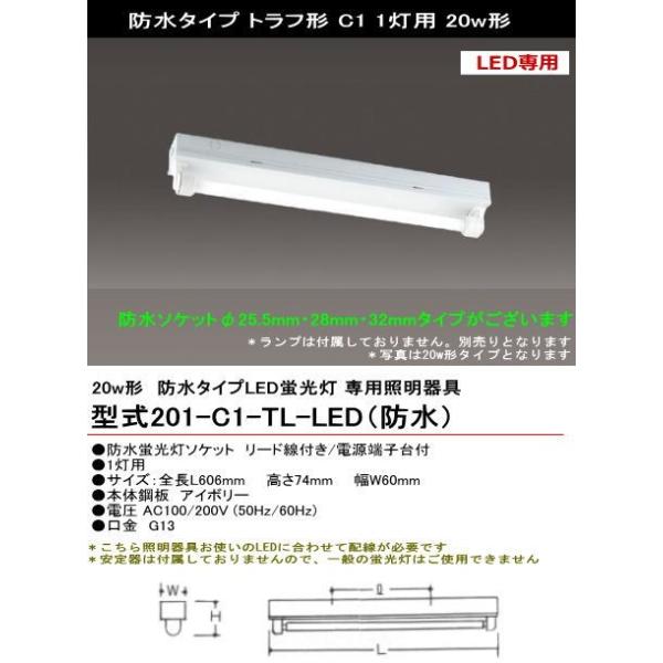 商品発送元：あかりと空調の専門店　世界電器家電・AV機器・カメラスペック（仕様）種別施設用照明器具品番201-C1-LED（防水）形状＜防水タイプ＞トラフ形適合ランプ直管LED蛍光灯・蛍光ランプ付属ランプ防水蛍光灯ソケット　リード線付き/電...