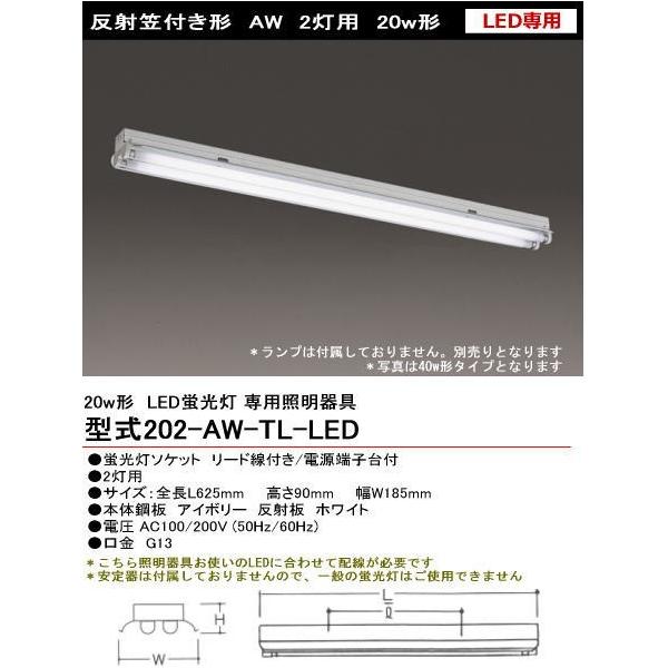 商品発送元：あかりと空調の専門店　世界電器家電・AV機器・カメラスペック（仕様）種別施設用照明器具品番202-AW-LED形状反射笠付き形適合ランプ直管LED蛍光灯・蛍光ランプ付属ランプ蛍光灯ソケット　リード線付き/電源端子台付