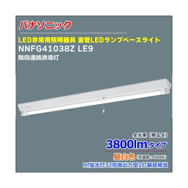 即納＞パナソニック NNFG41038Z LE9 階段通路誘導灯 直管LED非常用照明