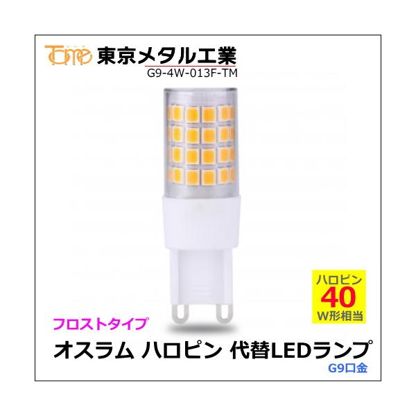 商品発送元：あかりと空調の専門店　世界電器家電・AV機器・カメラ型式：G9-4W-013F-TM（フロスト）■東京メタル工業 オスラムハロピン代替LEDランプ/LED電球☆G9口金・2.8w（300lm）電球色<色温度：3000K&g...