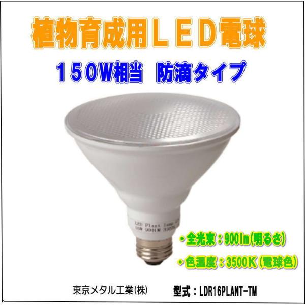東京メタル 植物育成用LED電球 LDR16PLANT-TM （ビームランプタイプ