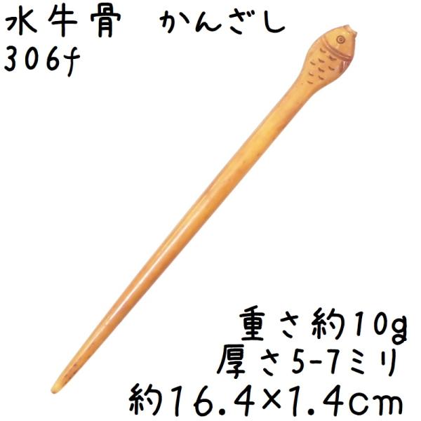 商品発送元：中国雑貨 華蔵ジュエリー・アクセサリー、ジュエリー・アクセサリー、ヘアアクセサリー、かんざし水牛の骨を削って作ったかんざしです。なかなか楽しそうな顔をした魚がデザインしてあります。水牛の角よりもうんと硬い、骨を彫刻して作った作品...