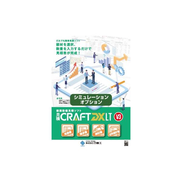 商品発送元：建築設備ソフトの通販サイト CADponパソコン・周辺機器、ソフトウェア、ビジネス・オフィス用「シミュレーションオプション」は、 一般見積書形式で入力後、提出金額・原価金額の検討を提出金額調整・見積率、原価率・採用モード変更の3...