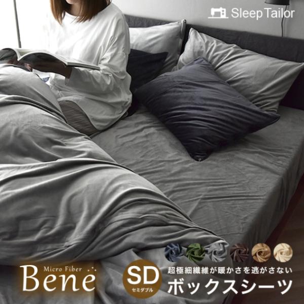 商品発送元：スリープテイラー(SleepTailor)マイクロボックスSD生活・インテリア・文具超極細繊維マイクロファイバー「ベーネ」毛布がいらなくなる、あたたかさの理由スリープテイラーのマイクロファイバーは、超極細繊維を高密度に織り上げて...