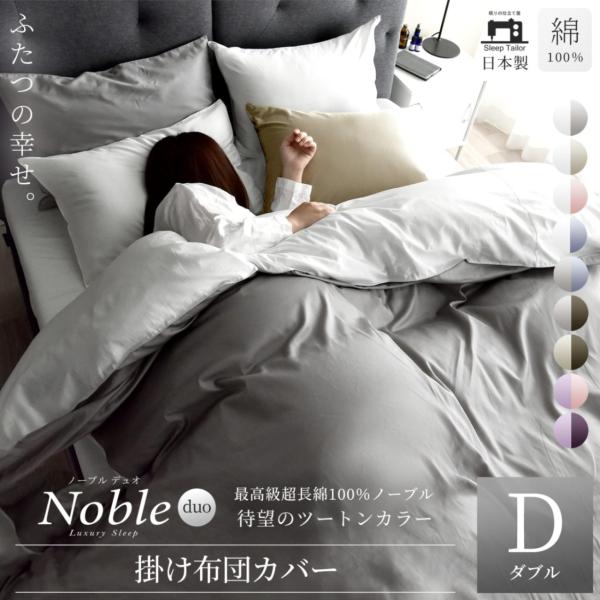 商品発送元：スリープテイラー(SleepTailor)ノーブルデュオ掛けD生活・インテリア・文具打ち込み本数350本の極細糸を使用した超長綿が艶と光沢のある滑らかな肌触りを実現。軽量なので羽毛布団にも最適です。細かい高密度織りなのでダニの侵...