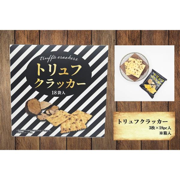 商品発送元：きらりshop内容量：3枚×18袋ビューティ・コスメ・香水芳醇なトリュフの香りに包まれる至福の時間。家飲みが、一気にバル気分♪ 封を開けた瞬間に広がる、黒トリュフの贅沢な香り。サクサクのクラッカーにはライ麦が練り込まれており、噛...