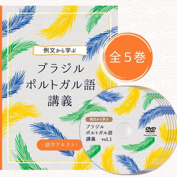 ◆期間限定セール◆例文から学ぶ ブラジルポルトガル語講義 DVD全5巻 学習テキスト本付