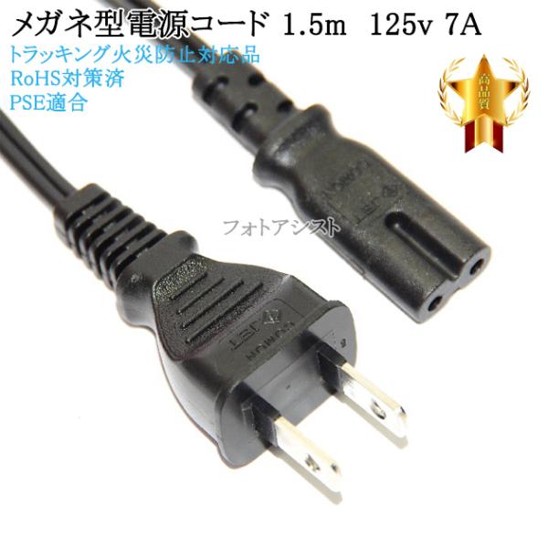 SONY/ソニー対応 メガネ型電源コード 1.5m 2ピン→コンセント SONY/ソニー対応 メガネ型電源コード 1.5m 2ピン→コンセント