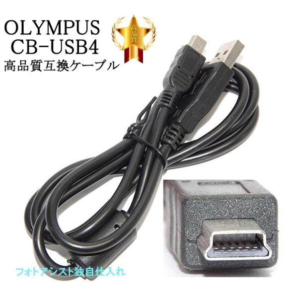 【互換品】OLYMPUS オリンパス 高品質互換 CB-USB4 USB接続ケーブル1.0ｍ デジタルカメラ用 　