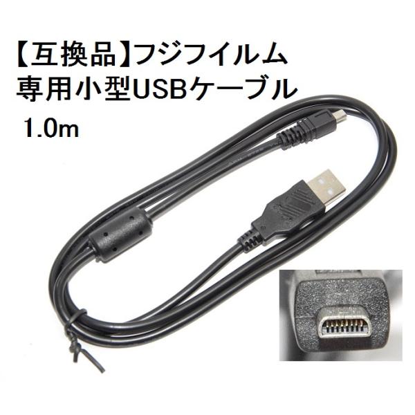【互換品】FUJIFILM 富士フイルム 高品質互換  専用小型USBケーブル　1.0ｍ　送料無料【ゆうパケット】　フジフイルムUSBケーブル