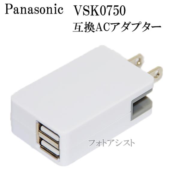 【互換品】 Panasonic パナソニック VSK0750　互換ACアダプター　送料無料【メール便の場合】