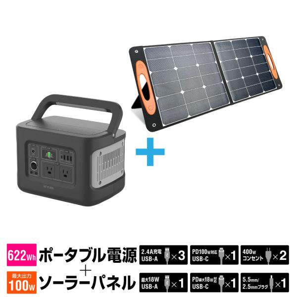 送料無料・セット商品】STYLED 622Wh ポータブル電源＋100W