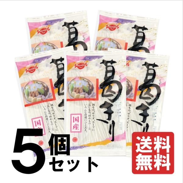 商品発送元：サナス・キッチンフード・菓子、惣菜・食材【5個セット】国産の葛きりです。透明感ともちもちとした食感をお楽しみ下さい。なべ物、すき焼き、スープ、サラダ、酢の物、冷菓などにお使いください。●送料込みの5個セットの商品です。●ポスト投...