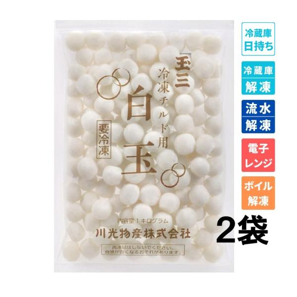 商品発送元：玉三オンラインショップフード・菓子冷蔵庫やチルドで固くなりやすい白玉を改良いたしました。冷蔵庫解凍、流水解凍、ボイル解凍、レンジ解凍等でご利用ください。解凍後は冷蔵庫で数日やわらかさを保ちますが、お早めにお召し上がりください。1...