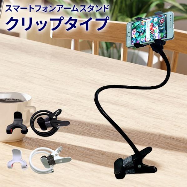 360度回転 アームスタンド スマホ 卓上 ホルダー クリップ式 iPhone 車載ホルダー スマホホルダー スマホスタンド 卓上ホルダー 卓上アームスタンド スマートフ