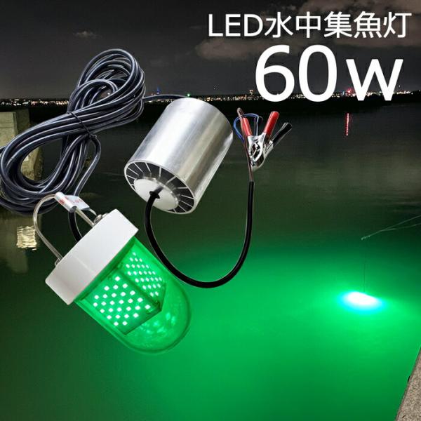 60w グリーン 緑 水中集魚灯 LED集魚灯 水中ライト 12V24v 集魚ライト