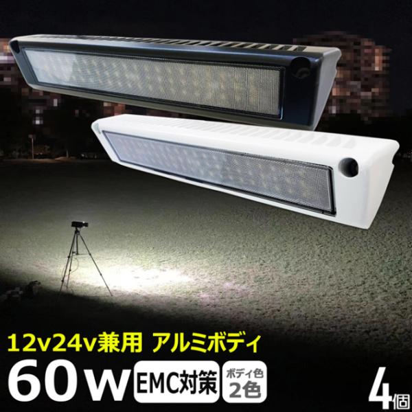 LED作業灯60W 黒ボディ4個セットの注目すべき特徴とは？