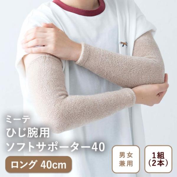 商品発送元：ミーテショップ 冷え対策グッズ専門店長さ40ｃｍファッション・ブランド商品説明【商品名】・ミーテ ひじ腕ソフトサポーター（ロング40cm）【サイズ】・長さ：約40cm・幅：約8cm【適用サイズ】・標準サイズです。二の腕周り：約2...