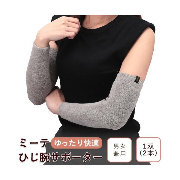 商品発送元：ミーテショップ 冷え対策グッズ専門店長さ35ｃｍファッション・ブランド商品説明【商品名】・ミーテ ゆったり快適ひじ腕サポーター（35ｃｍ）【サイズ】・長さ：約35cm・幅：約8cm【適用サイズ】・標準サイズです。二の腕周り：約2...