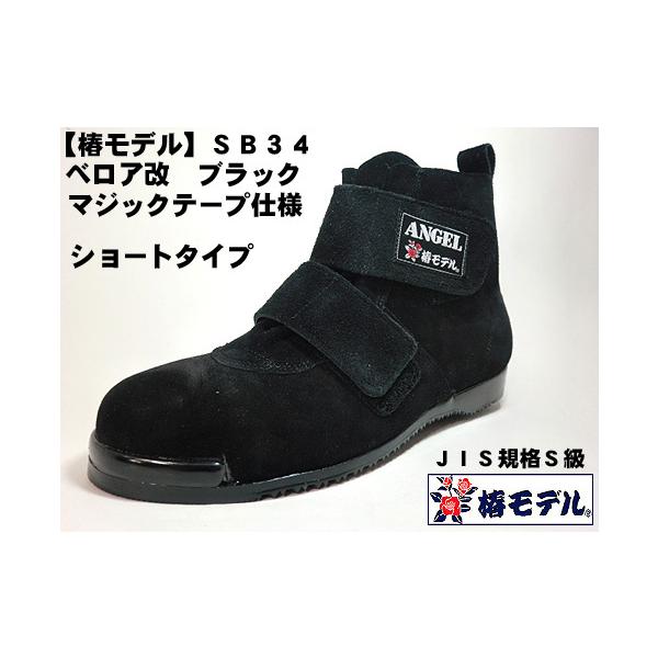 椿モデル 】SB34 【黒 ベロア 改】マジック ミドルカット 高所用安全靴