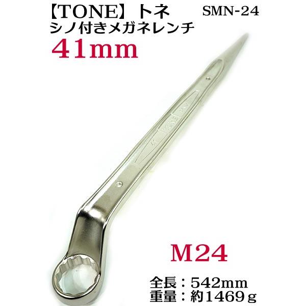 トネ TONE】シノ付きメガネレンチ SMN-24 41mm インチ サイズ