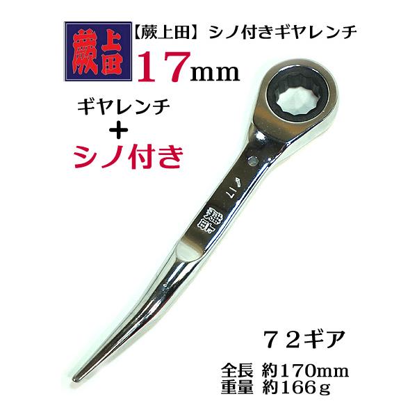 【蕨上田】【特注 数量限定品】 総磨き シノ付き ギヤレンチ （ギアレンチ） 全長170ｍｍ 業界初の シノ付きギヤレンチ