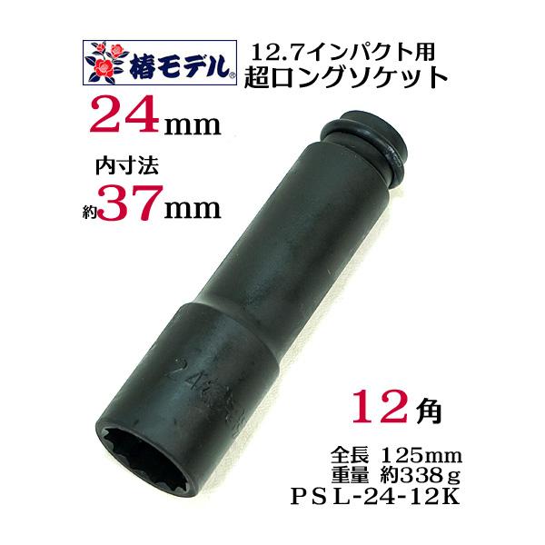 【椿モデル】12.7 インパクト 超ロング ソケット１２角 24ｍｍ PSL-24-12K【インパクトレンチ用ソケット】【鉄骨鳶  鉄骨建方 寅壱・関東鳶職人向け工具】