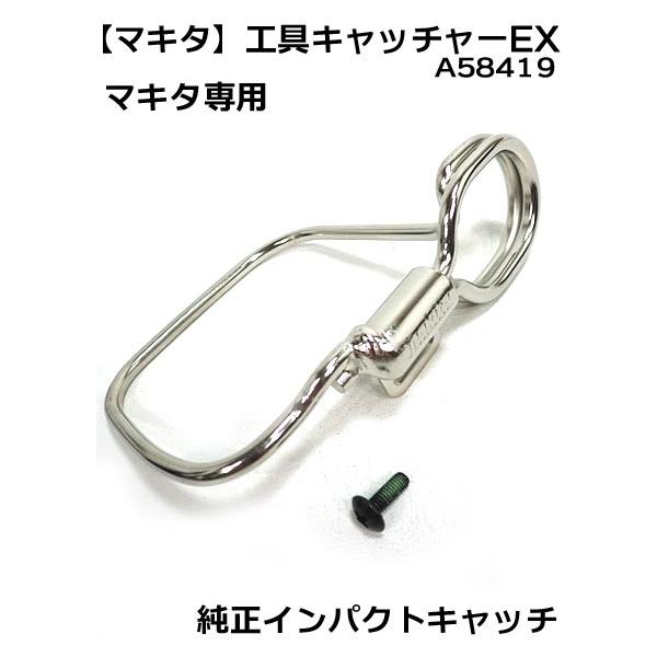 商品発送元：梅春いちや 本店生活・インテリア・文具、日曜大工・作業用品、電動工具【マキタ】マキタ純正 工具キャッチャーEX A-58419胴ベルトのカラビナなどに取付け可能。MAKITAインパクトフック インパクト用【電動工具用アクセサリ】...