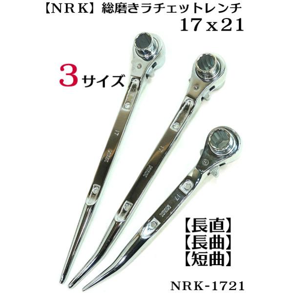 NRK 総磨き】 NRK-17X21 両口ラチェットレンチ 【3タイプ】短曲・長曲