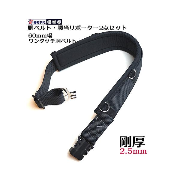 商品発送元：梅春いちや 本店その他椿モデル【オールブラック 2点セット】ワンタッチ胴ベルト+5本ループ胴当てサポーター セット（ 剛厚60ｍｍ巾 胴ベルトと胴当て） OT-SH（墜落制止用器具 付属品・フルハーネス用 作業ベルト 安全帯 ベ...