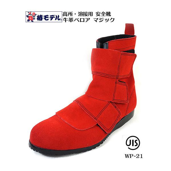 CRITICAL MASS モデル 10 赤と黒 椿モデル】 溶接用安全靴 JIS ベロア 革 マジック WP-21【JIS T8101
