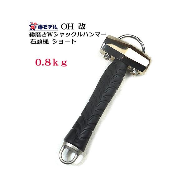 椿モデル】OH 改総磨き ダブルシャックル 全長25cm 石頭槌 ショート