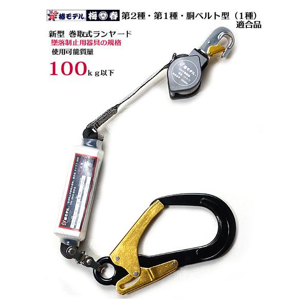 商品発送元：梅春いちや 本店フラワー・ガーデニング【新規格】墜落制止用器具の適合品【新規格】墜落制止用器具の適合品フルハーネスにも胴ベルト型にも使用可能。3タイプ適合【新規格 タイプ1・タイプ2（第1種・2種）・胴ベルト型Ｂ種（1種）】 椿...