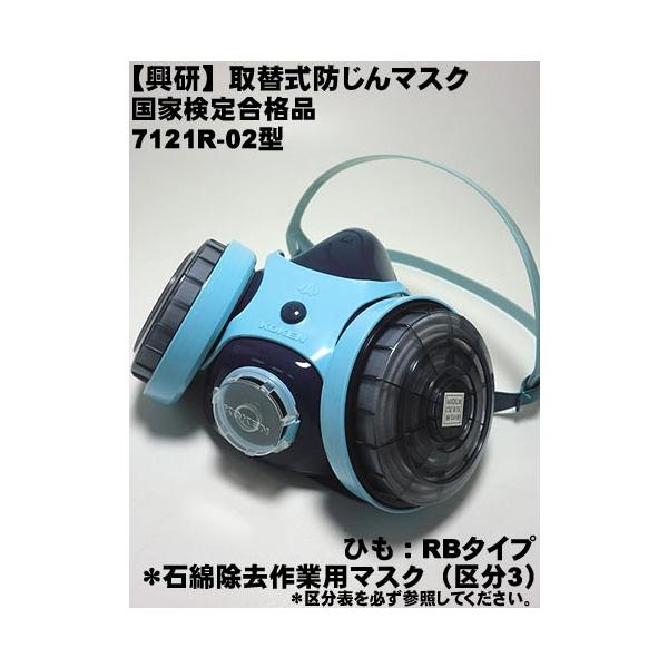 興研】 7121R-02型 取替式防じんマスク/アスベストマスク【興研マスク