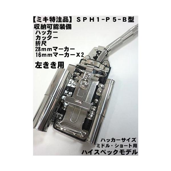 商品発送元：梅春いちや 本店フラワー・ガーデニング特注オリジナルのハイスペックモデルBX-2・BX-3シリーズ　ミドル・ショート用ハッカーケース】【ＭＩＫＩ　特注ハイスペックモデル】【ＳＰＨ1-Ｐ５-B型】【左きき向け】 ハッカーケース【寅...